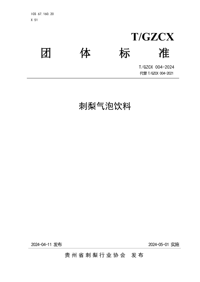 T/GZCX 004-2024 