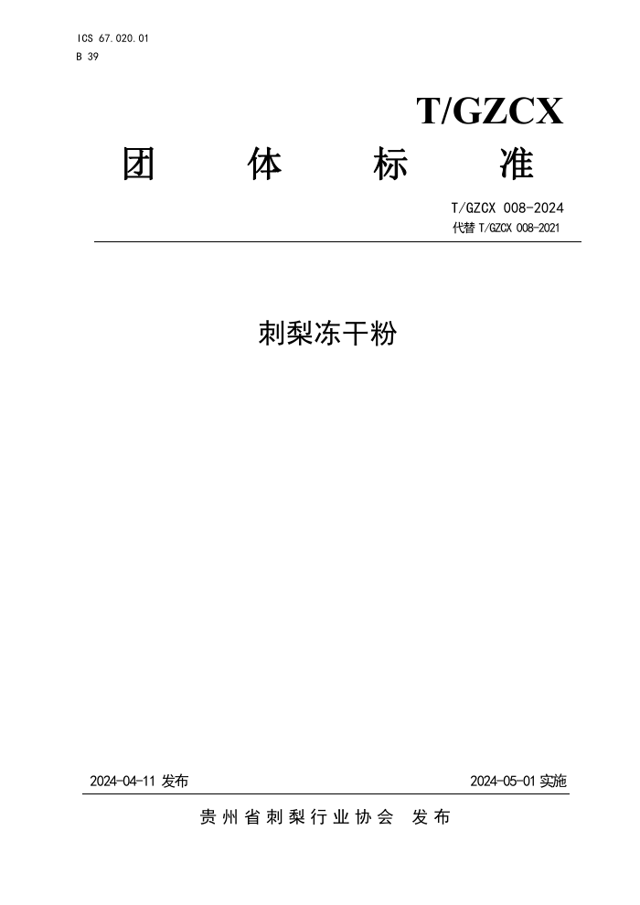 T/GZCX 008-2024 涳ɷ