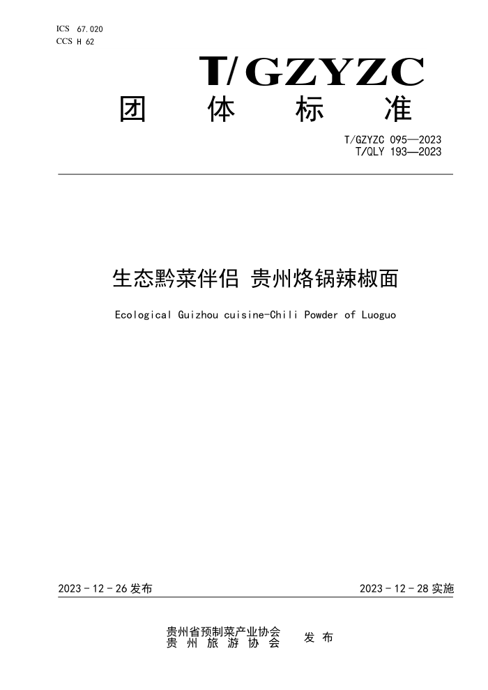 T/GZYZC 095-2023 T/QLY 193-2023 ̬ǭ˰ ӹ