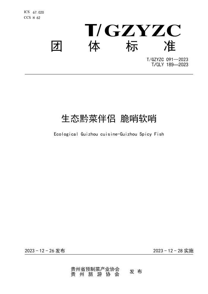 T/GZYZC 091-2023 T/QLY 189-2023 ̬ǭ˰ 