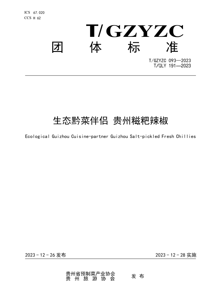 T/GZYZC 093-2023 T/QLY 191-2023 ̬ǭ˰ 