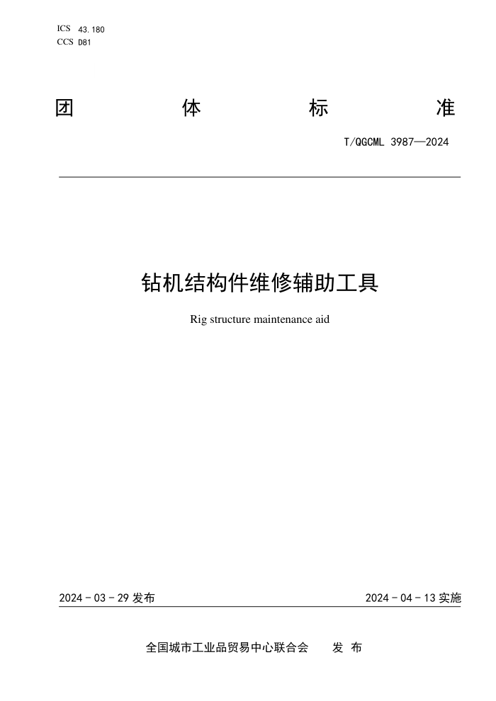T/QGCML 3987-2024 ṹά޸