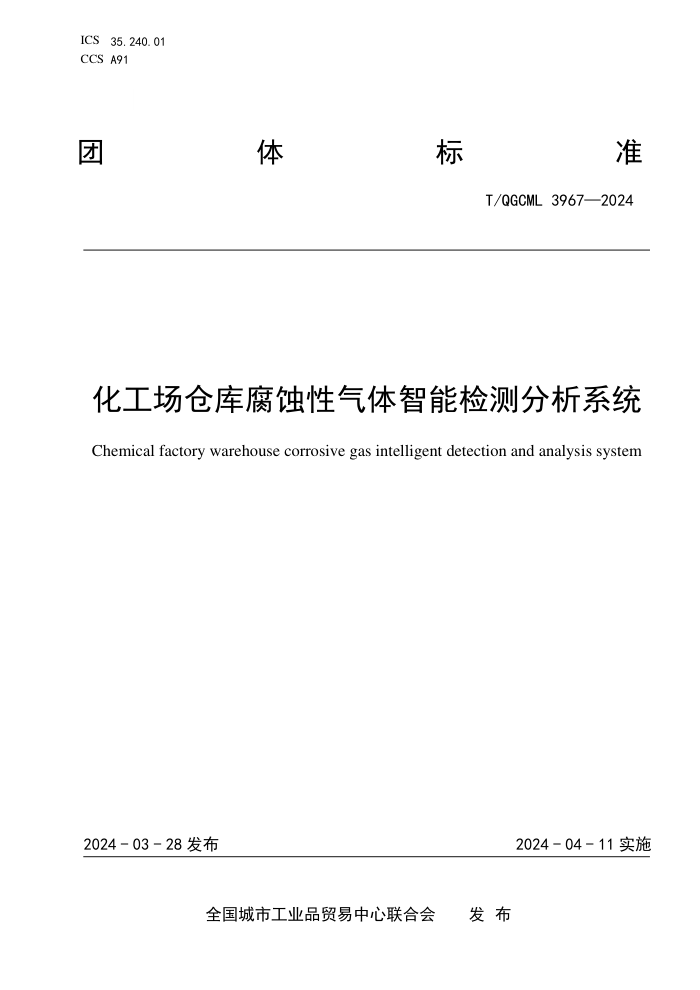 T/QGCML 3967-2024 ֿⸯʴܼϵͳ