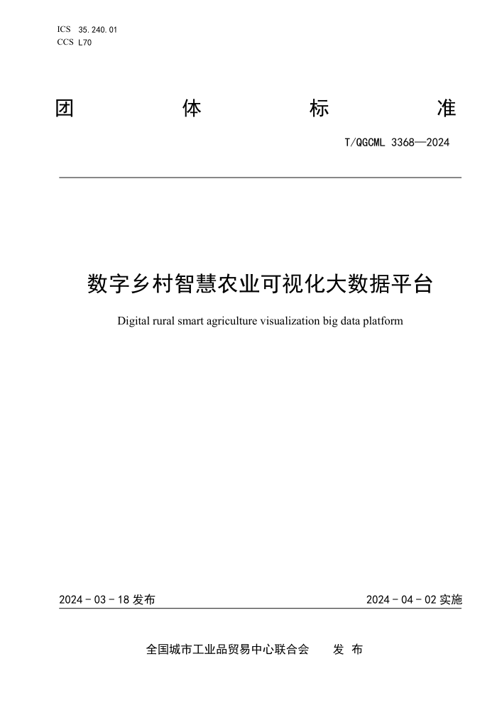 T/QGCML 3368-2024 ǻũҵӻƽ̨