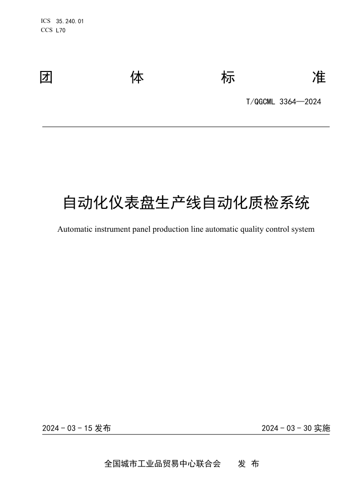 T/QGCML 3364-2024 ԶǱԶʼϵͳ