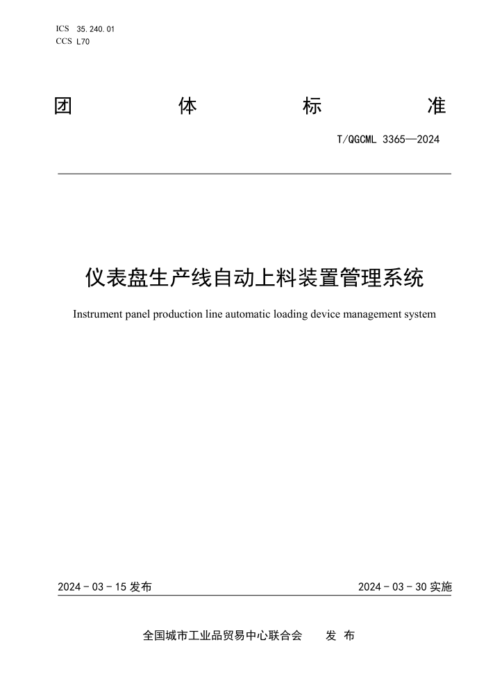T/QGCML 3365-2024 ǱԶװùϵͳ
