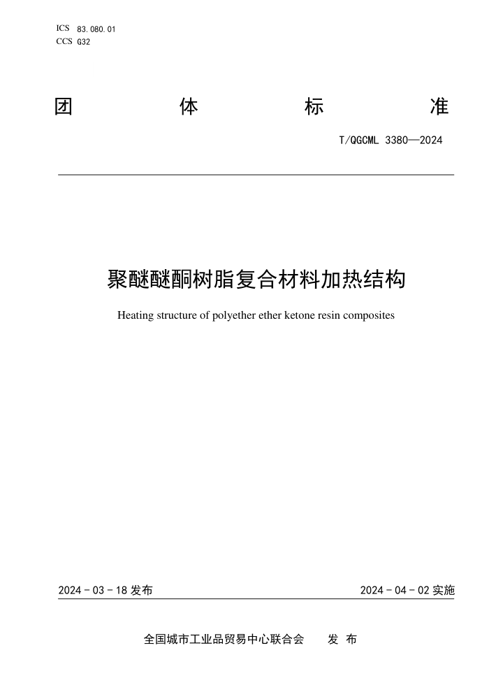 T/QGCML 3380-2024 ͪ֬ϲϼȽṹ