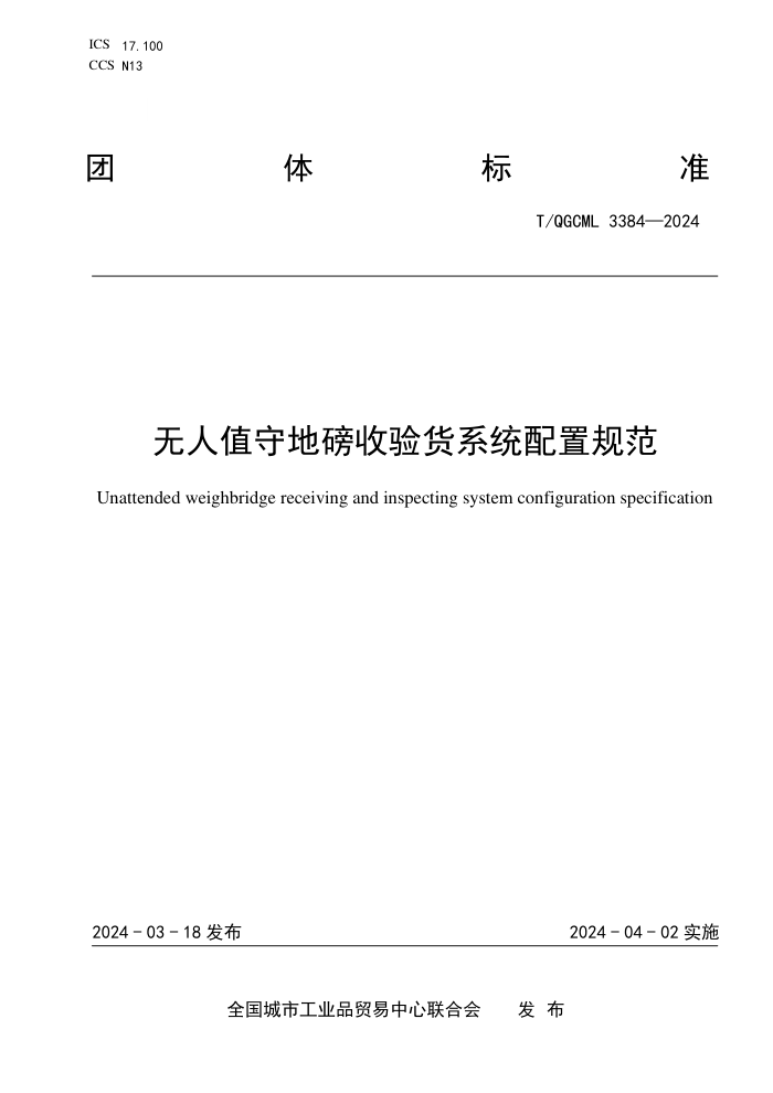 T/QGCML 3384-2024 ֵصذϵͳù淶