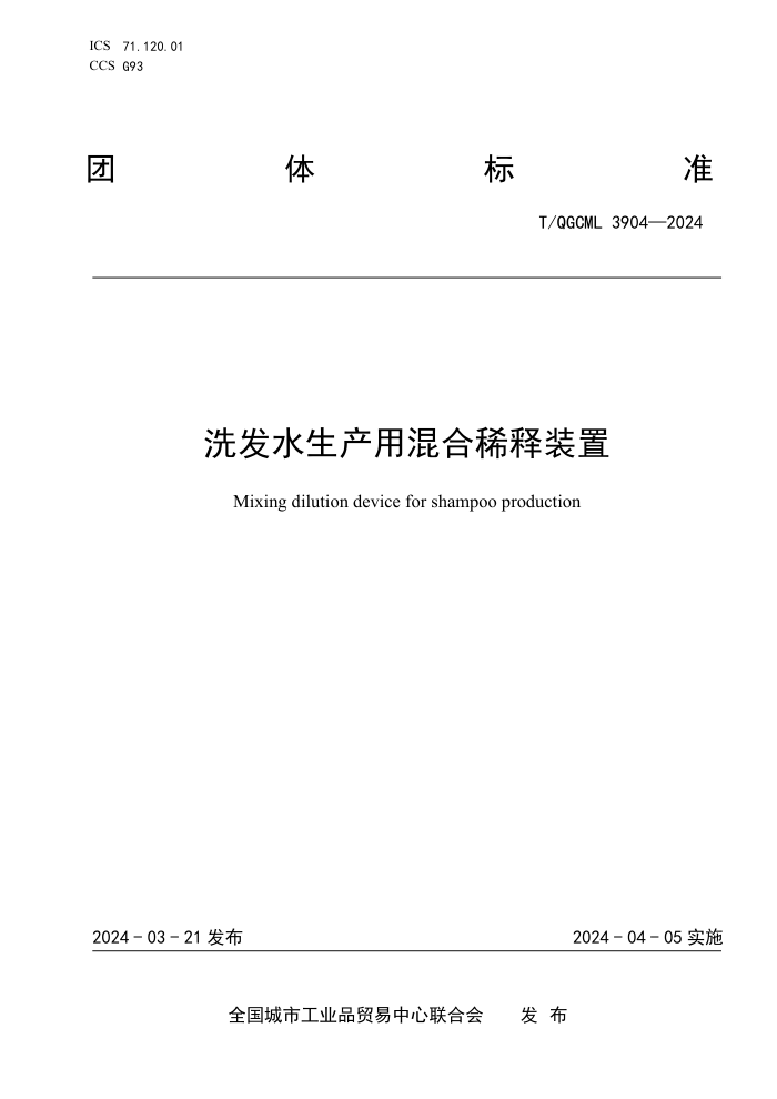 T/QGCML 3904-2024 ϴˮûϡװ