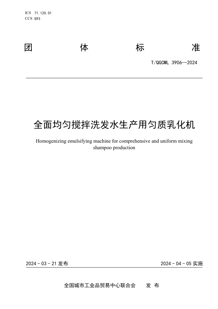 T/QGCML 3906-2024 ȫȽϴˮ黯