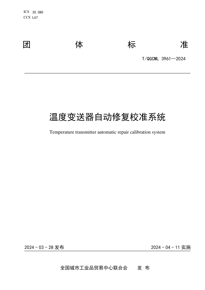 T/QGCML 3961-2024 ¶ȱԶ޸У׼ϵͳ