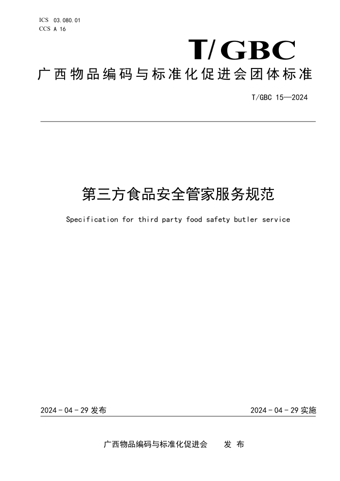 T/GBC 15-2024 ʳƷȫܼҷ淶