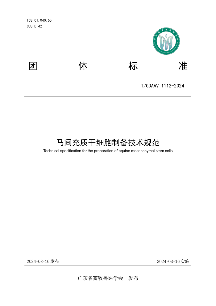 T/GDAAV 1112-2024 ʸϸƱ淶