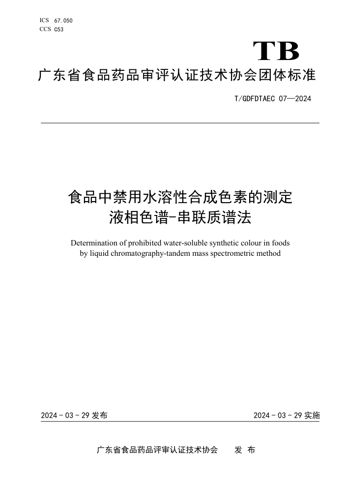 T/GDFDTAEC 07-2024 ʳƷнˮԺϳɫصĲⶨ Һɫ-׷