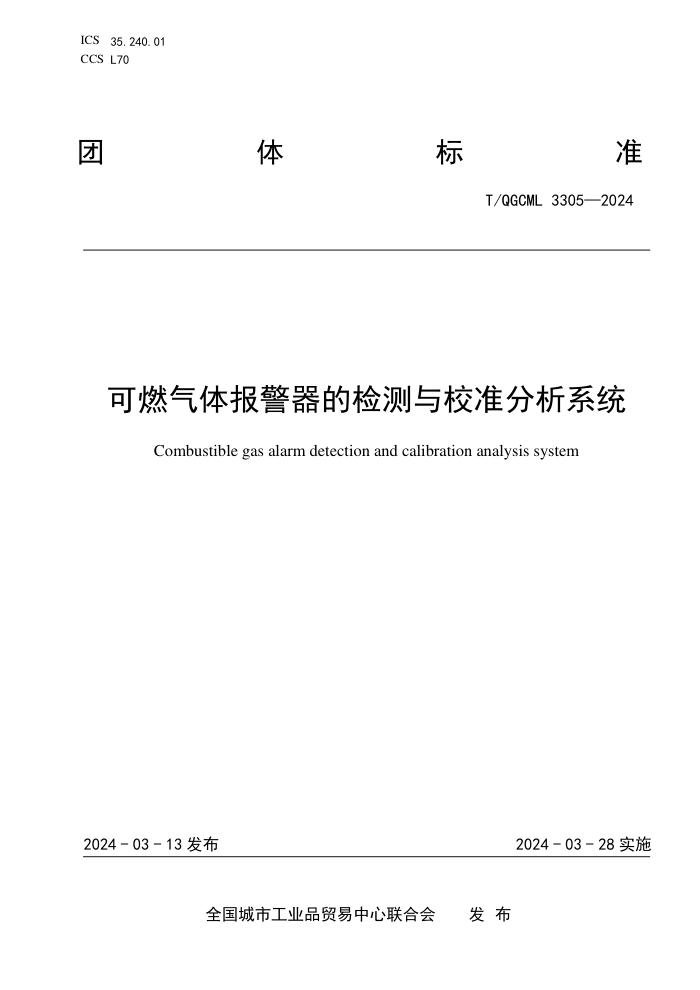 T/QGCML 3305-2024 ȼ屨ļУ׼ϵͳ