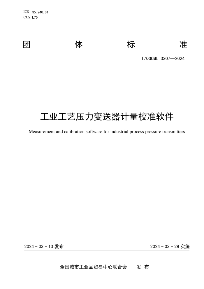 T/QGCML 3307-2024 ҵѹУ׼