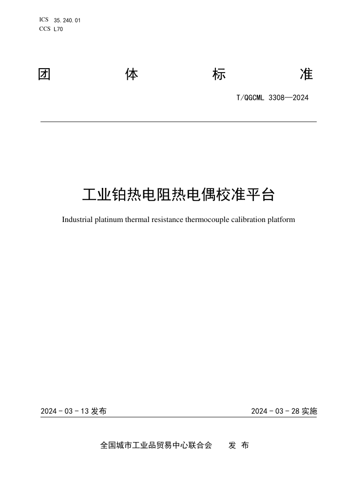 T/QGCML 3308-2024 ҵȵȵżУ׼ƽ̨