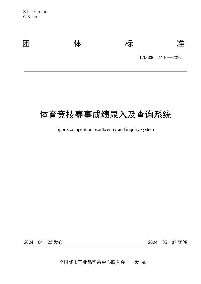 T/QGCML 4110-2024 ³ɼ¼뼰ѯϵͳ