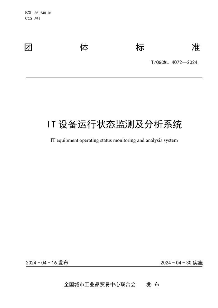 T/QGCML 4072-2024 IT/豸״̬⼰ϵͳ