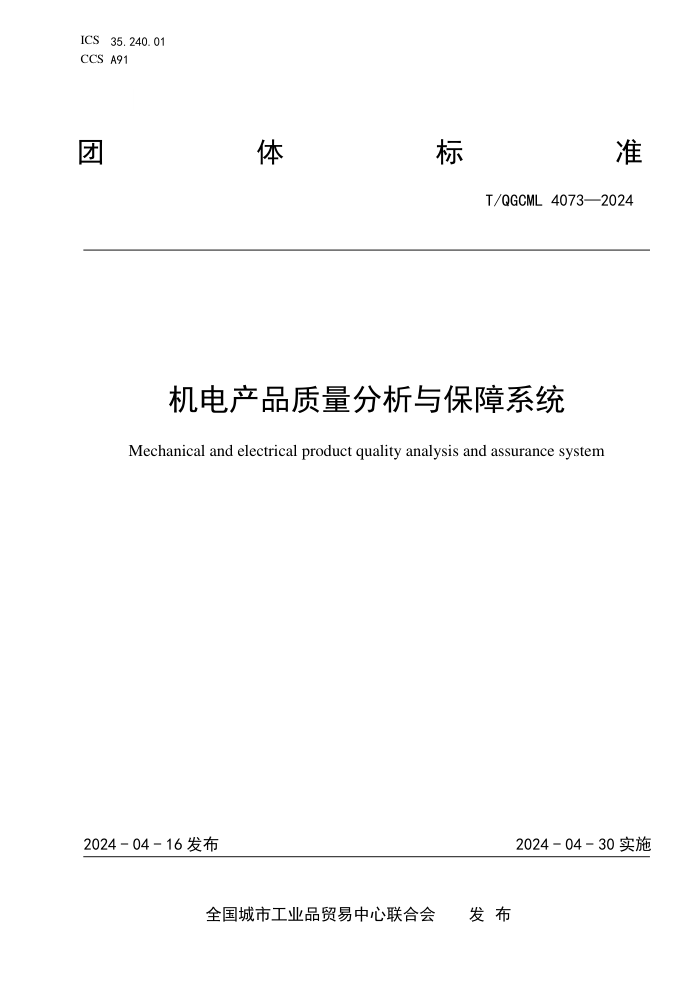 T/QGCML 4073-2024 Ʒ뱣ϵͳ