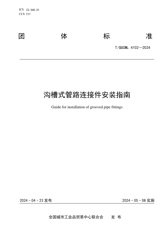 T/QGCML 4102-2024 ʽ·Ӽװָ