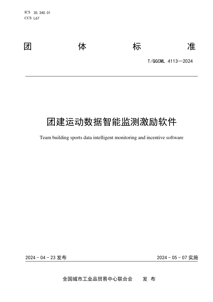 T/QGCML 4113-2024 Ž˶ܼ⼤