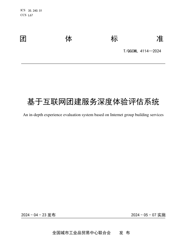 T/QGCML 4114-2024 ڻŽϵͳ