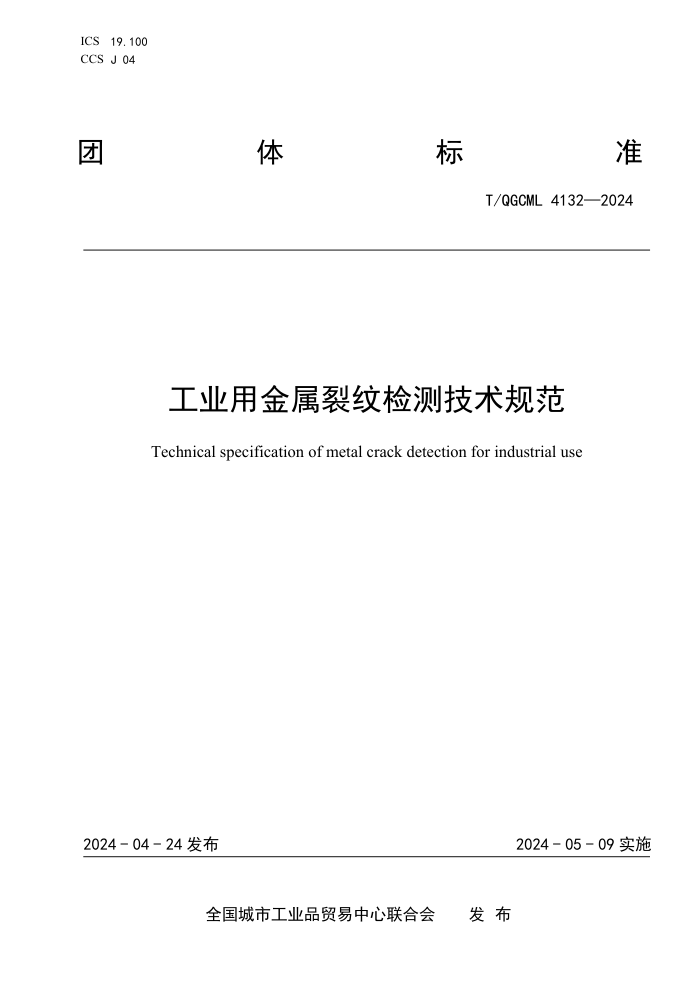 T/QGCML 4132-2024 ҵýƼ⼼淶
