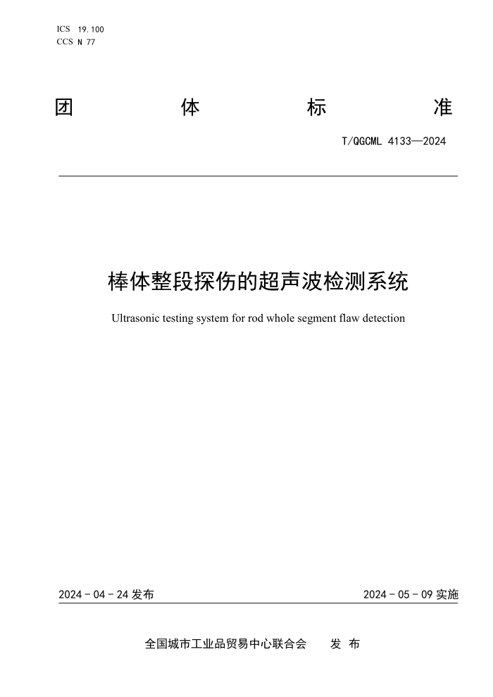 T/QGCML 4133-2024 ̽˵ĳϵͳ