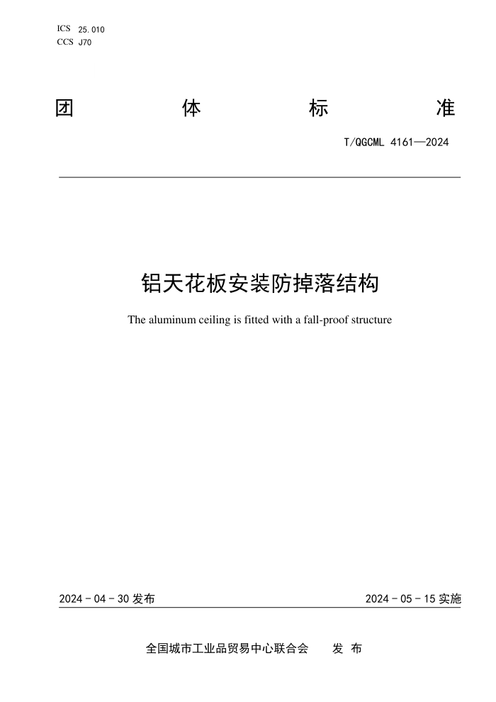 T/QGCML 4161-2024 컨尲װṹ