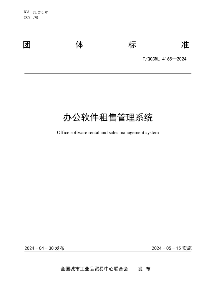T/QGCML 4165-2024 칫۹ϵͳ