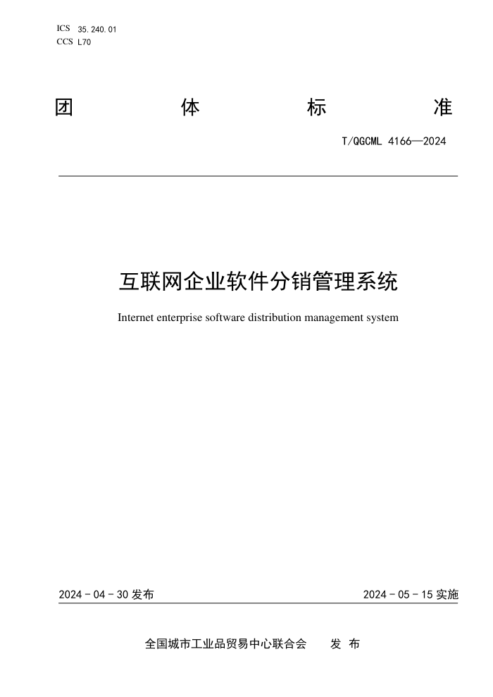 T/QGCML 4166-2024 ҵϵͳ