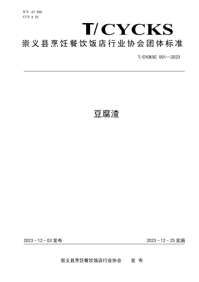 T/CYCKSC 001-2023 