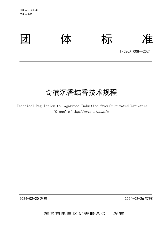 T/DBCX 008-2024 骳㼼