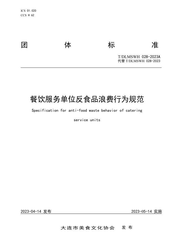 T/DLMSWH 028-2023A λʳƷ˷Ϊ淶