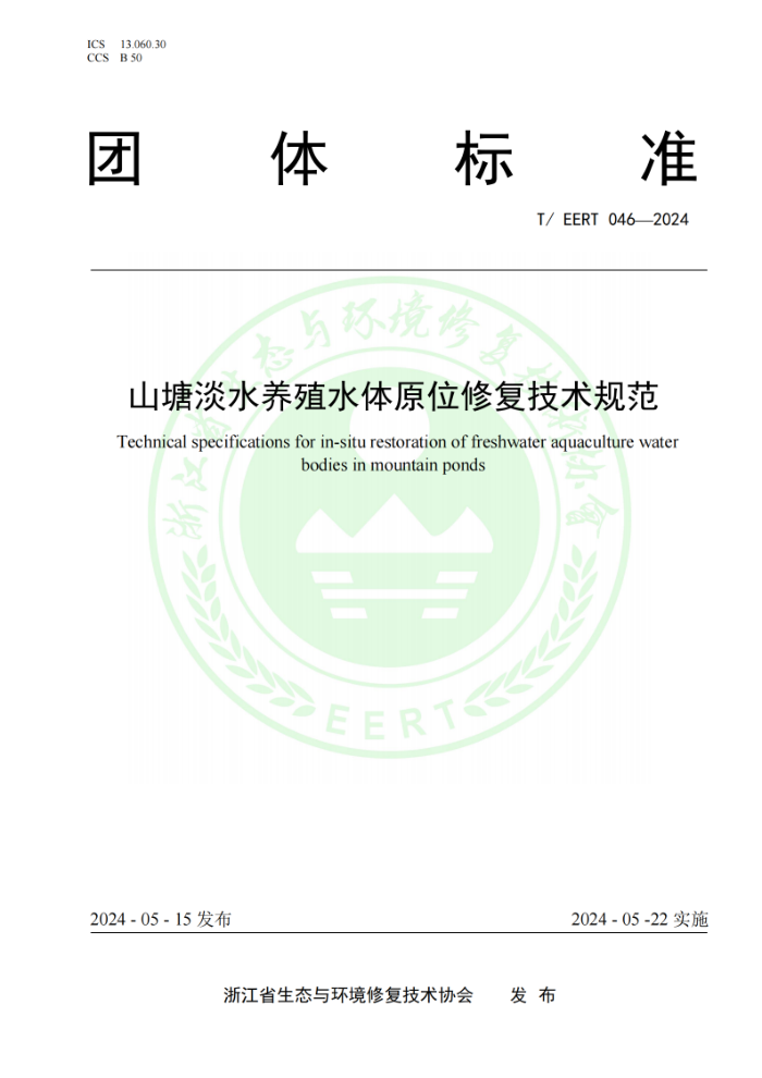 T/EERT 046-2024 ɽˮֳˮԭλ޸淶
