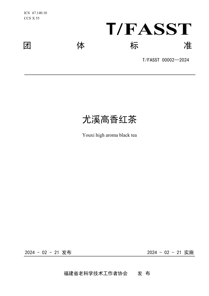 T/FASST 00002-2024 Ϫ
