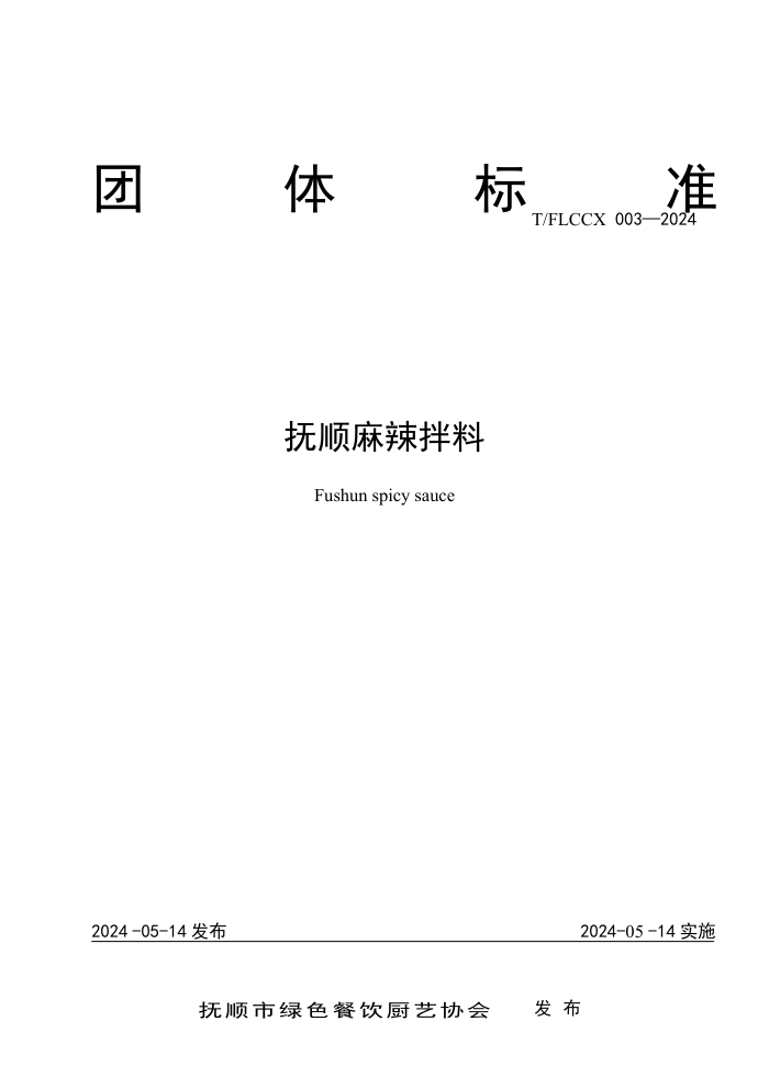 T/FLCCX 003-2024 ˳