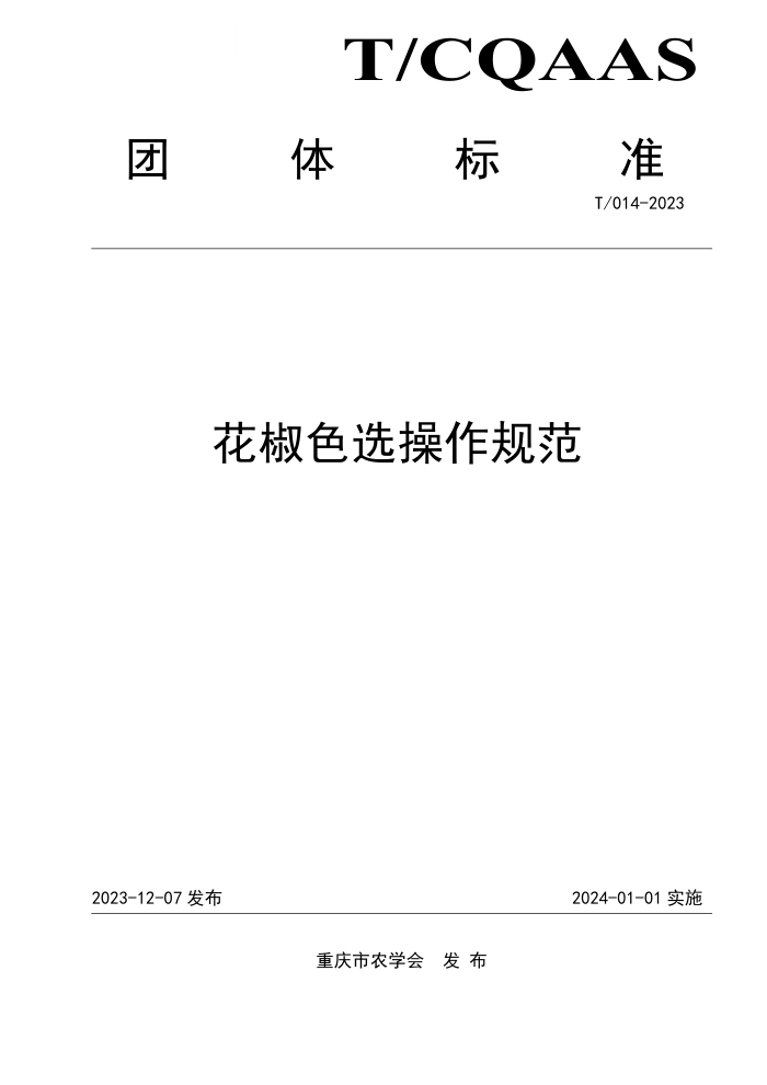 T/CQAAS 014-2023 ɫѡ淶