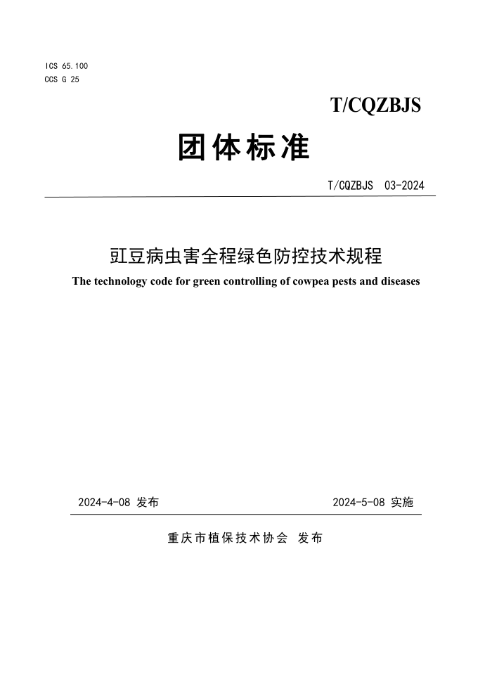 T/CQZBJS 03-2024 溦ȫɫؼ