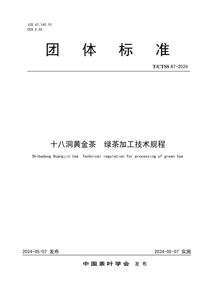 T/CTSS 87-2024 ʮ˶ƽ ̲ӹ