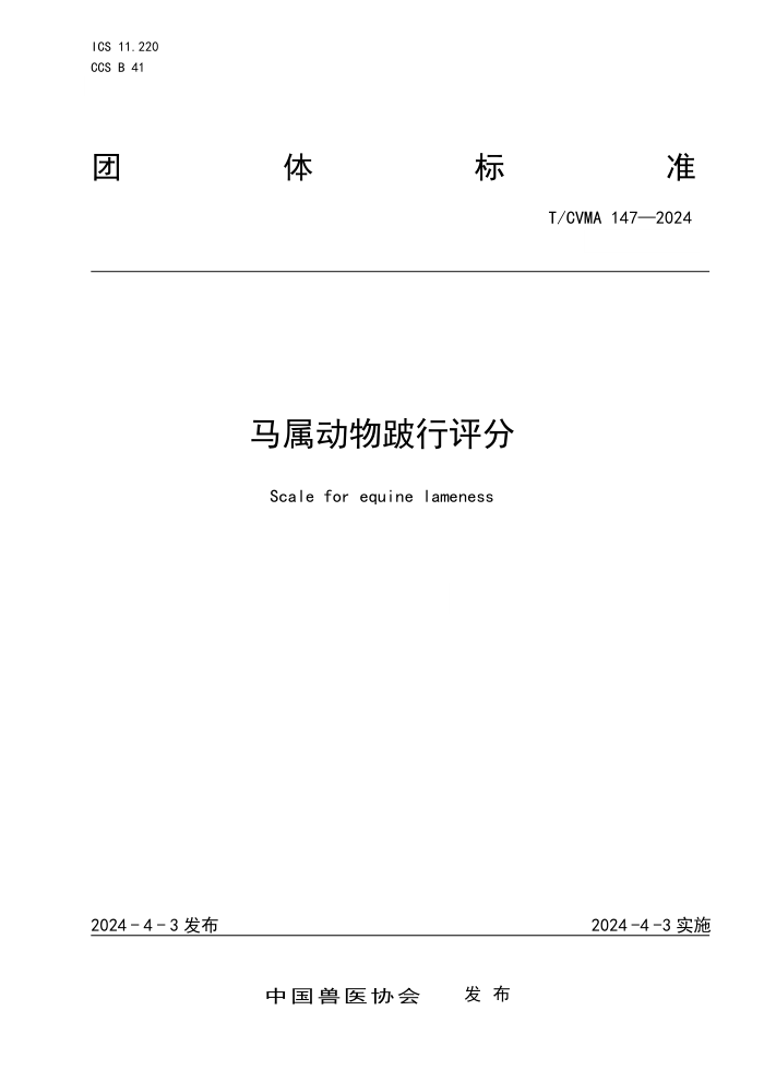 T/CVMA 147-2024 