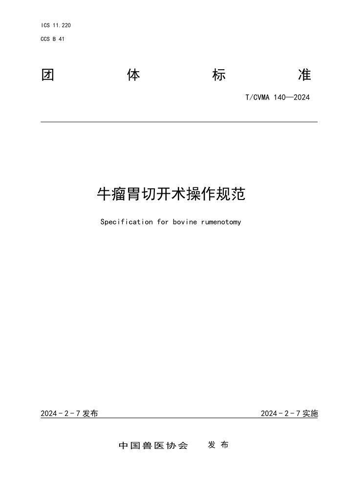 T/CVMA 140-2024 ţθп淶