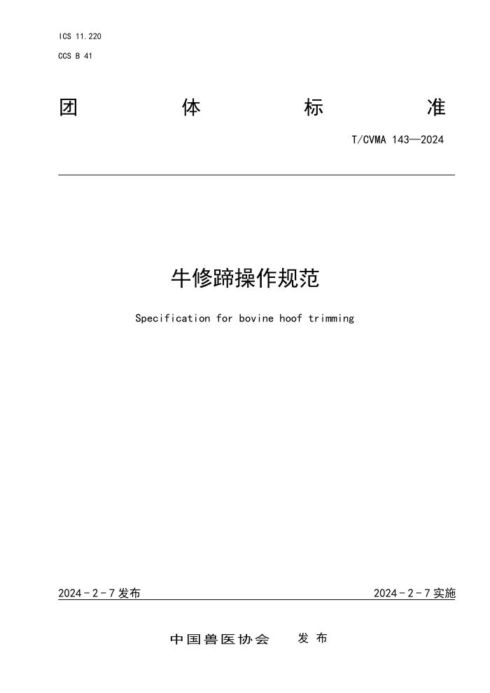 T/CVMA 143-2024 ţ淶