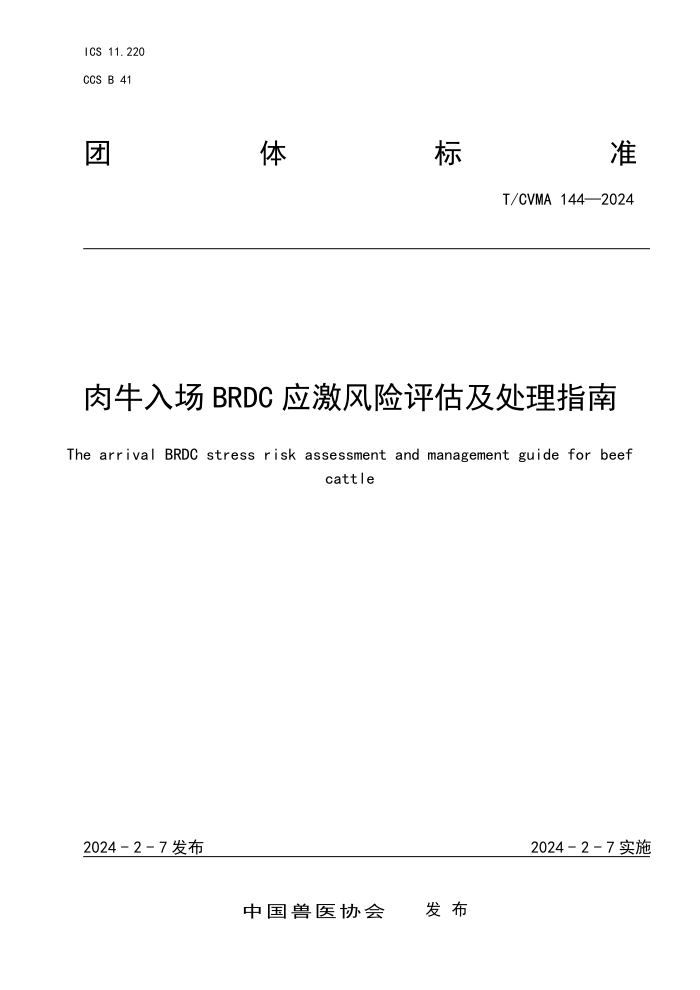 T/CVMA 144-2024 ţ볡BRDC Ӧָ