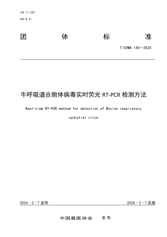 T/CVMA 145-2024 ţϰ岡ʵʱӫRT-PCR ⷽ