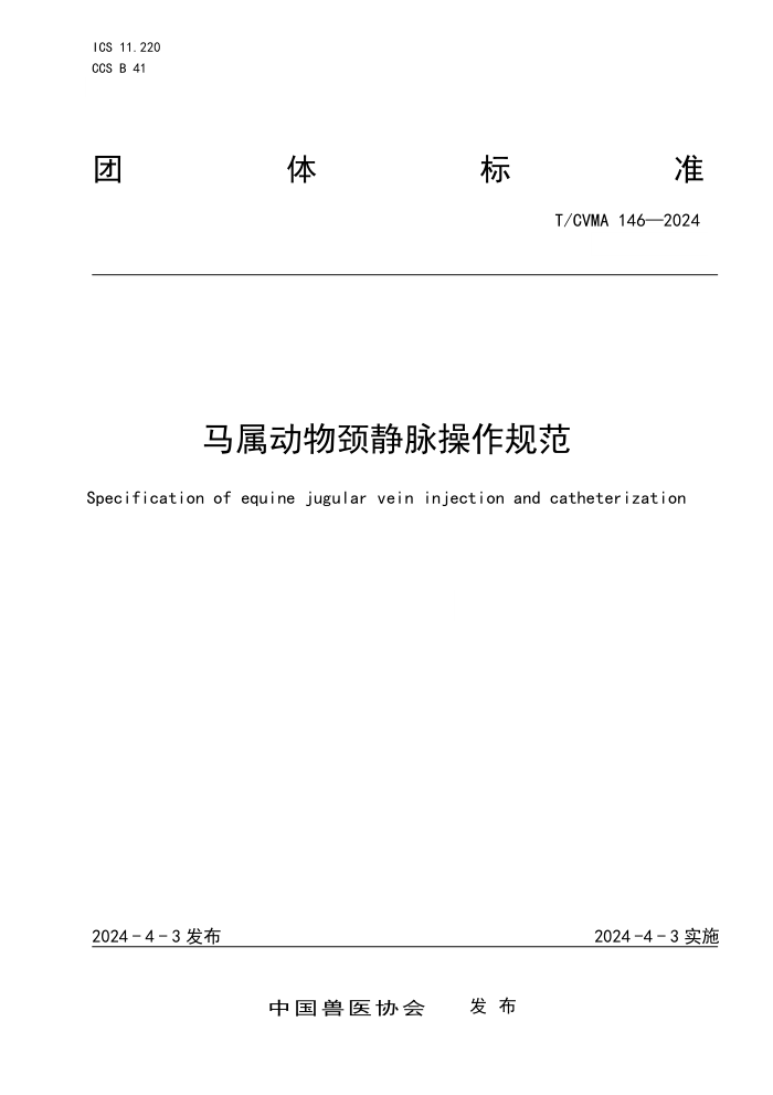 T/CVMA 146-2024 ﾱ淶