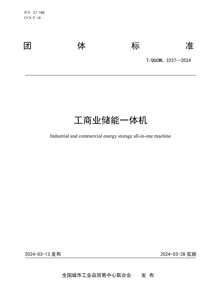 T/QGCML 3337-2024 ҵһ