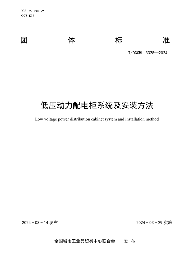 T/QGCML 3328-2024 ѹϵͳװ