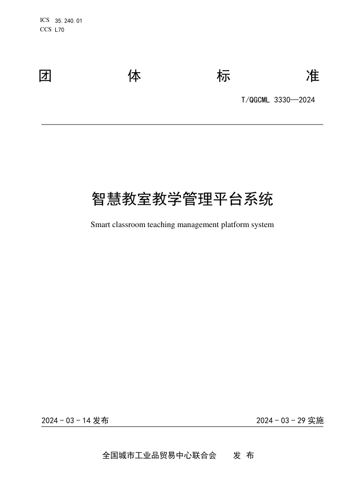 T/QGCML 3330-2024 ǻ۽ҽѧƽ̨ϵͳ
